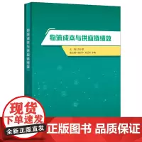 物流成本与供应链绩效