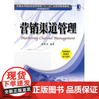 营销渠道管理(普通高等院校经济管理类十二五应用型规划教材