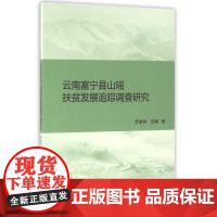 云南富宁县山瑶扶贫发展追踪调查研究