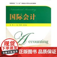 国际会计(高等院校十二五规划会计学专业系列教材)