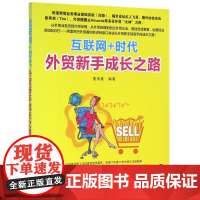 互联网+时代外贸新手成长之路