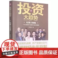 投资大趋势(私募大咖篇)