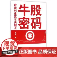 牛股密码(破译利弗莫尔关键点)