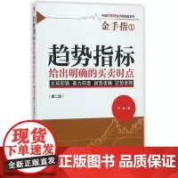 趋势指标给出明确的买卖时点(第2版)/中国新股民金手指操