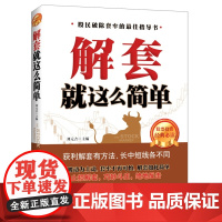 解套就这么简单