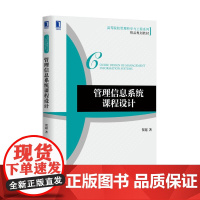 管理信息系统课程设计(高等院校管理科学与工程系列精品规划
