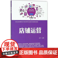 店铺运营(职业教育电子商务专业改革创新教材)