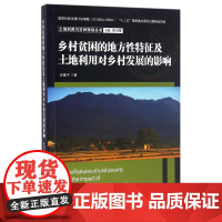 乡村贫困的地方性特征及土地利用对乡村发展的影响/土地利用