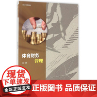 体育财务管理(高校体育规划教材)