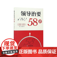 领导治要58讲