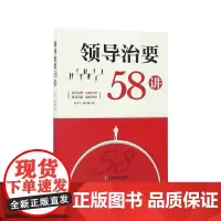 领导治要58讲