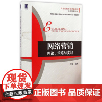 网络营销(理论策略与实战高等院校市场营销系列精品规划教材