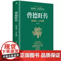 曹德旺传:敬天爱人 止于至善(“中国首善”曹德旺的传奇人