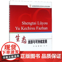 生态旅游与可持续发展(全国高等院校旅游专业规划教材)