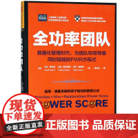 全功率团队(数据化管理时代为团队和领导者同时赋能的PWR