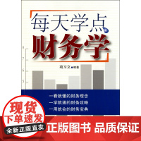 每天学点财务学