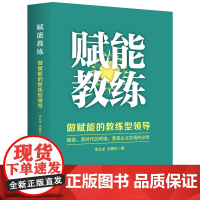 赋能教练(做赋能的教练型领导)