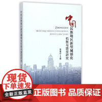 中国民族地区新型城镇化机制与路径研究