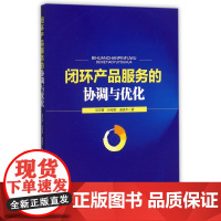 闭环产品服务的协调与优化