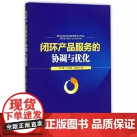 闭环产品服务的协调与优化