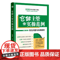 仓储主管实操范例