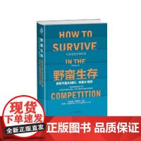 野蛮生存(创业不是从0到1而是从1到9)(精)