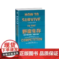 野蛮生存(创业不是从0到1而是从1到9)(精)