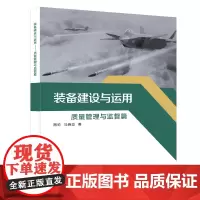 装备建设与运用——质量管理与监督篇