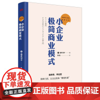 日本中小企业经管书系:小企业极简商业模式 读故事,学