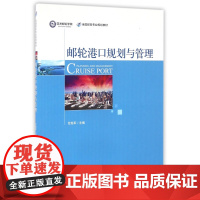 邮轮港口规划与管理(全国邮轮专业规划教材)