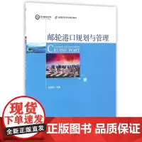 邮轮港口规划与管理(全国邮轮专业规划教材)