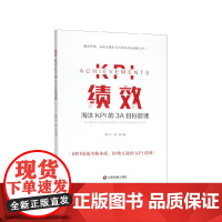 绩效(淘汰KPI的3A目标管理)