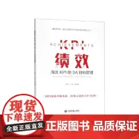 绩效(淘汰KPI的3A目标管理)