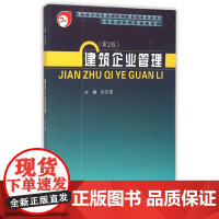 建筑企业管理(第2版高等职业技术教育教材)