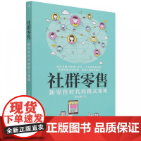 社群零售:新零售时代的模式变现 一本书玩转零售新模式