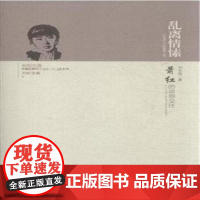 乱离情愫(萧红的恩怨交往)/中国近现代文化名人交往丛书