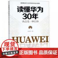 读懂华为30年(执念是一种信仰)