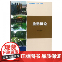 旅游概论(全国重点旅游院校十三五规划教材)