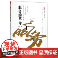 服务的革命(重新定义中国服务)/新经济丛书/华夏智库