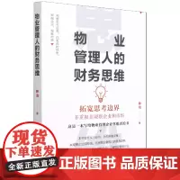 物业管理人的财务思维