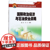 国际政治经济与石油安全战略(石油高等院校特色规划教材)