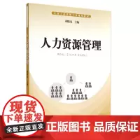 人力资源管理(实用工商管理专业规划教材)