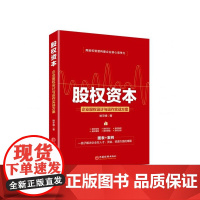 股权资本(企业股权设计与运作实战方案)