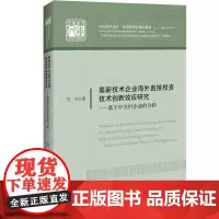 高新技术企业海外直接投资技术创新效应研究--基于中关村企