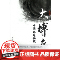 大博弈(中国之危与机经济篇)