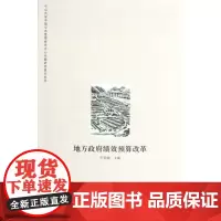 地方政府绩效预算改革/中山大学中国公共管理研究中心专题研