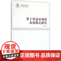 基于双边市场的众包模式研究/中南财经政法大学青年学术文库