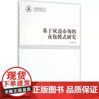 基于双边市场的众包模式研究/中南财经政法大学青年学术文库