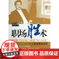 职场胜术--个人职场勇闯天涯/五行管理系列丛书