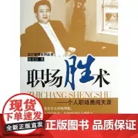 职场胜术--个人职场勇闯天涯/五行管理系列丛书